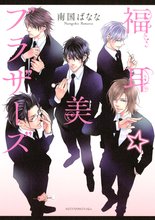 漫画 電子書籍 福耳☆美ブラザーズ の表紙画像