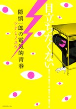 マンガ 電子書籍 隠慎一郎の電気的青春 の表紙画像