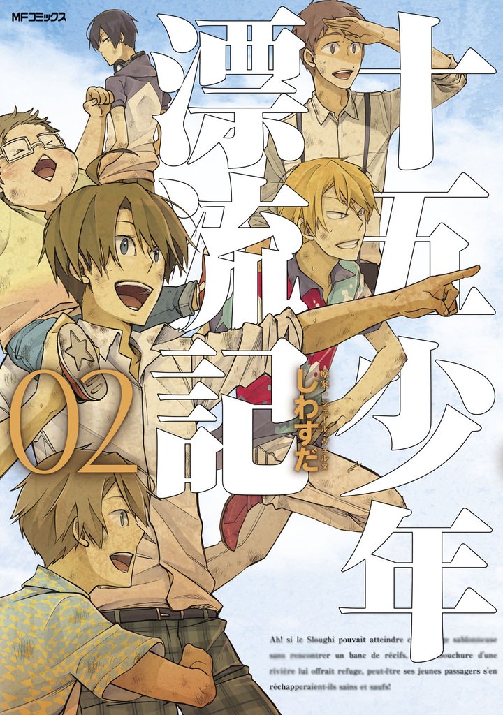 十五少年漂流記 2 冊セット 全巻