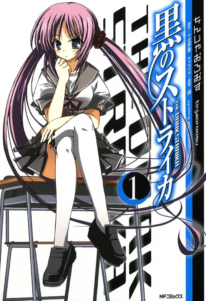 黒のストライカ 1