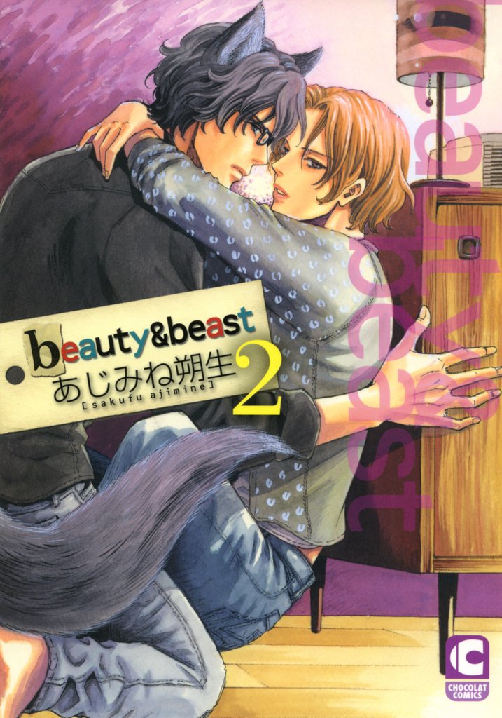 beauty & beast 2 冊セット 全巻
