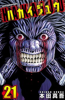 漫画 電子書籍 ハカイジュウ の表紙画像