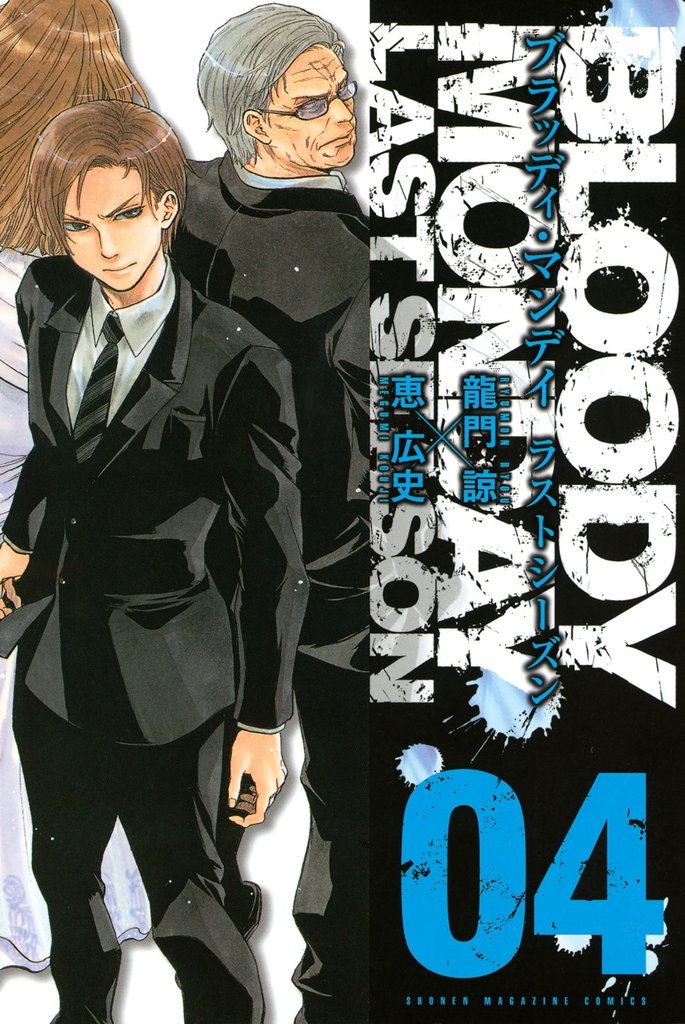 ＢＬＯＯＤＹ　ＭＯＮＤＡＹ　ラストシーズン 4 冊セット 全巻