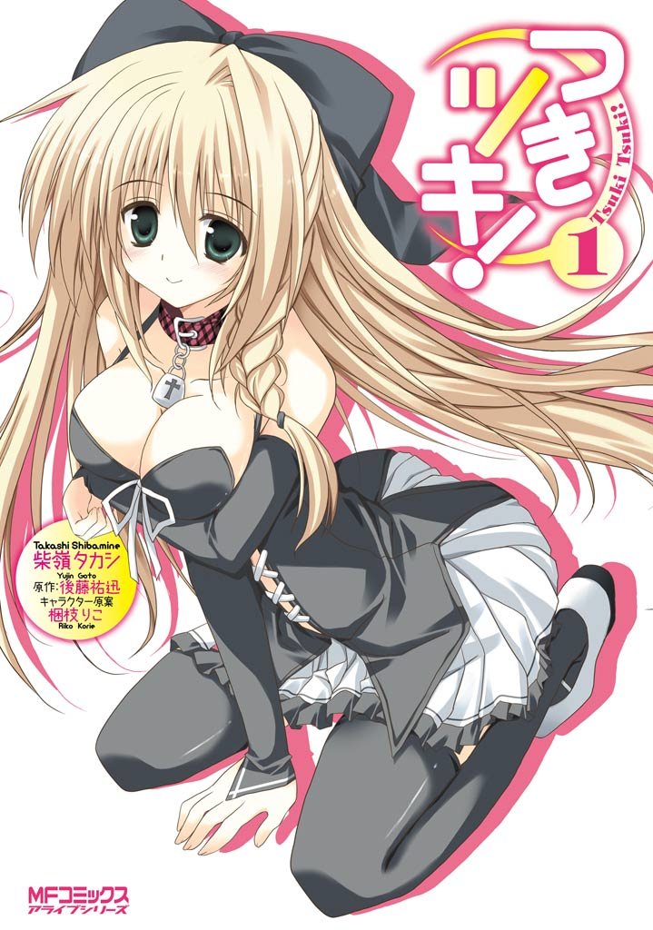 つきツキ！ 1