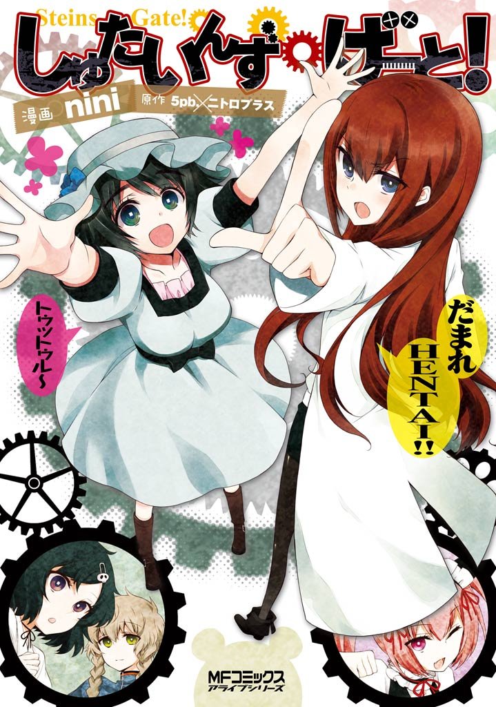 しゅたいんず・げーと！ 1