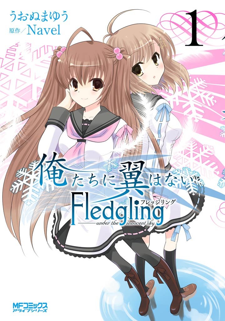 俺たちに翼はない Fledgling フレッジリング　1