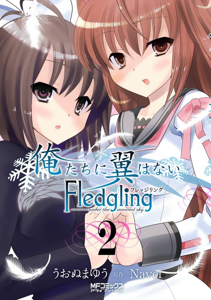 俺たちに翼はない Fledgling フレッジリング 2 冊セット 全巻