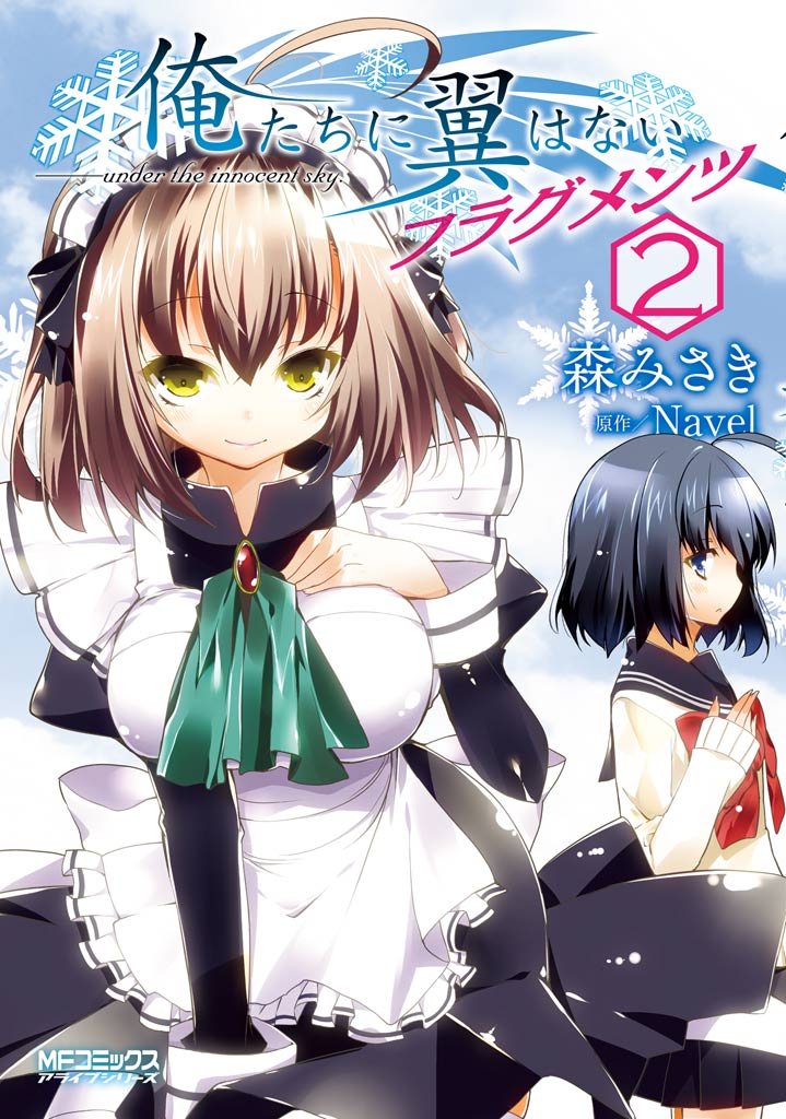 俺たちに翼はない フラグメンツ 2