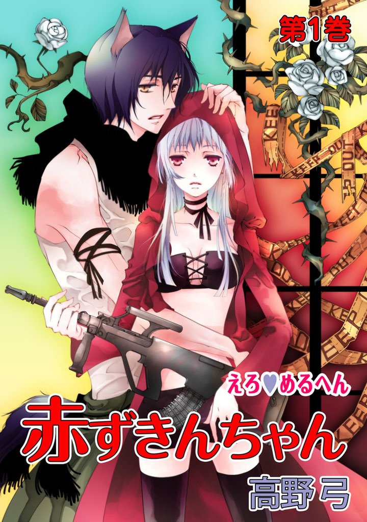 えろ◆めるへん 赤ずきんちゃん　第1巻