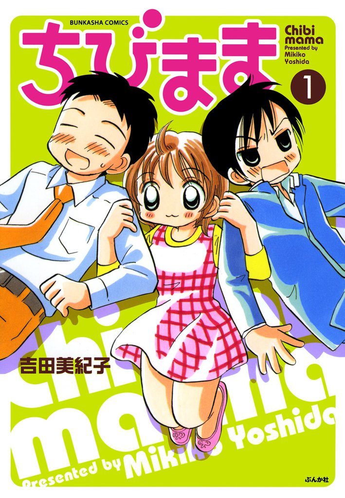 ちびまま　１巻