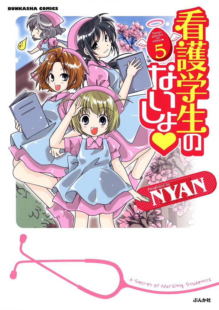 看護学生のないしょ　５巻