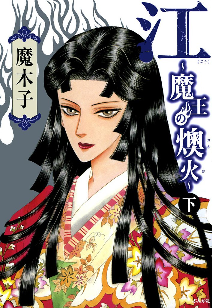 江～魔王の燠火～ 2 冊セット 全巻