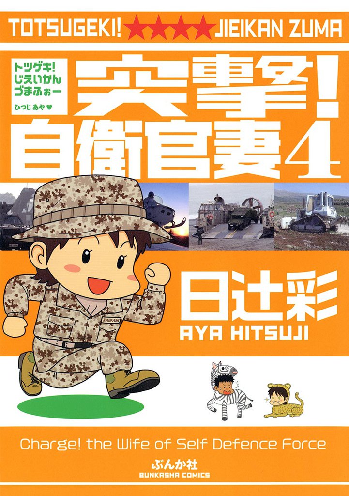 突撃！自衛官妻　４巻