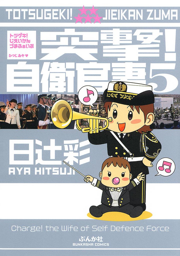 突撃！自衛官妻　５巻