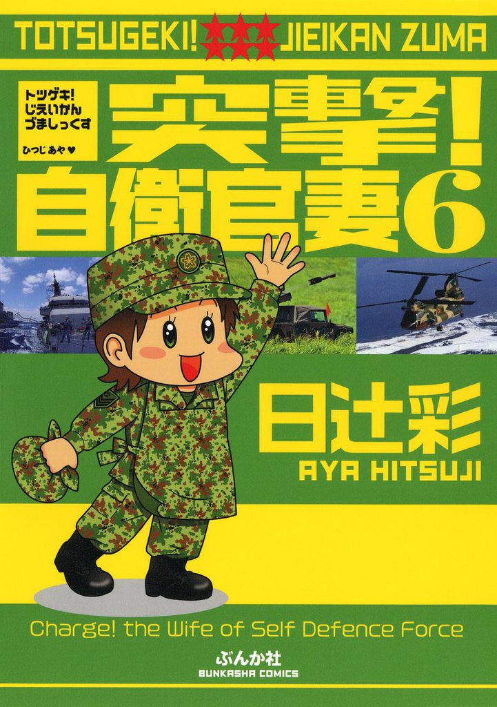 突撃！自衛官妻 6 冊セット 全巻