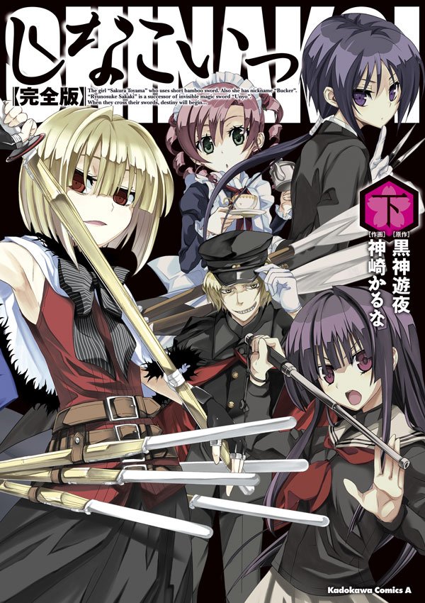 完全版　しなこいっ 2 冊セット 全巻