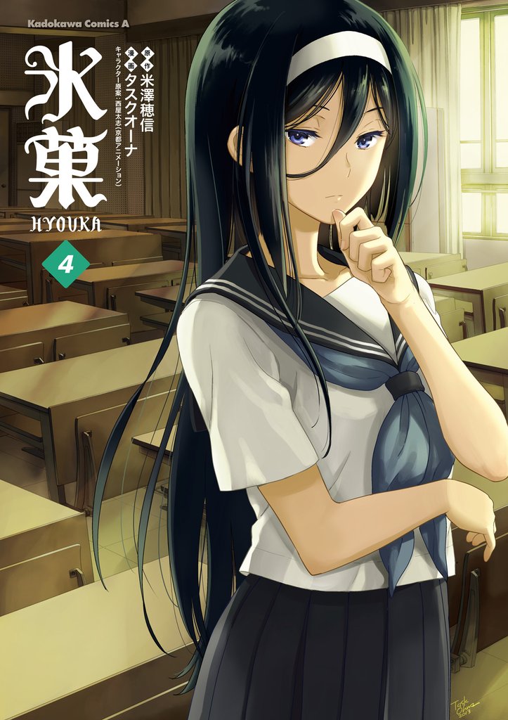 氷菓　4巻