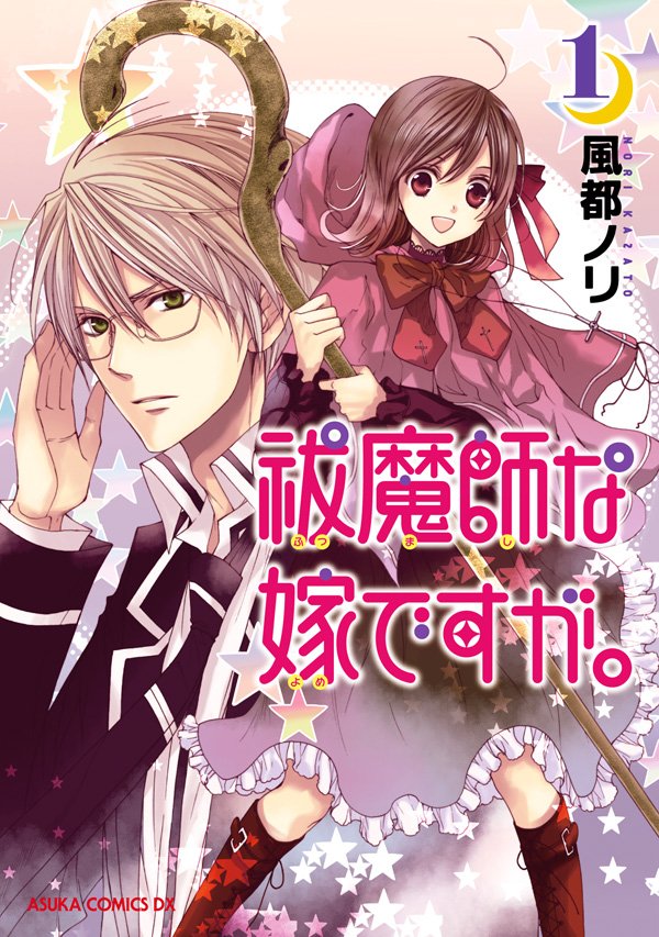 祓魔師な嫁ですが。　1巻