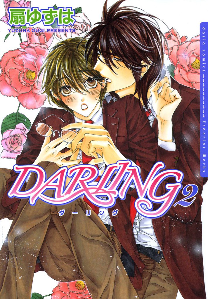 DARLING 2 冊セット 最新刊まで