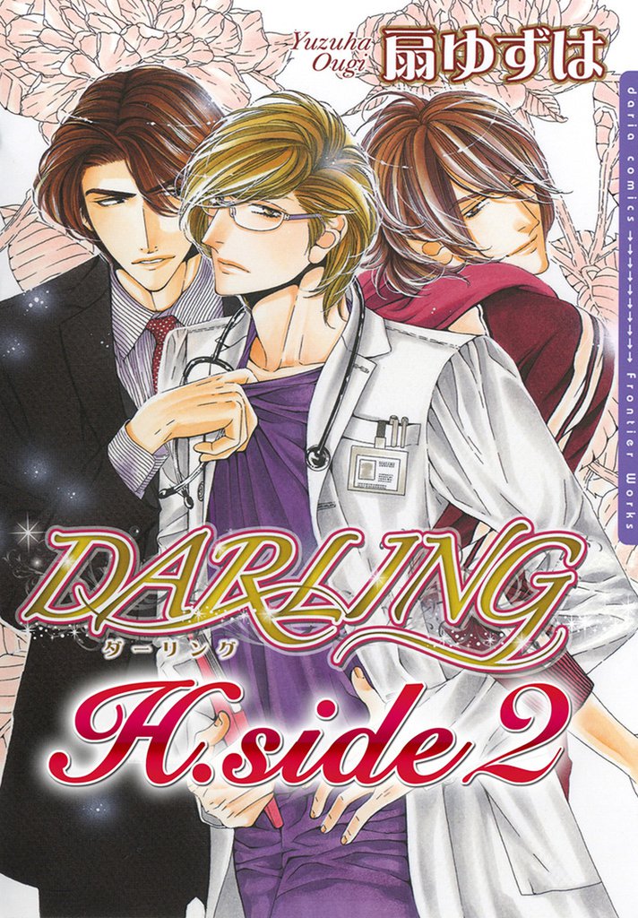 H.side～DARLING～ 2 冊セット 最新刊まで