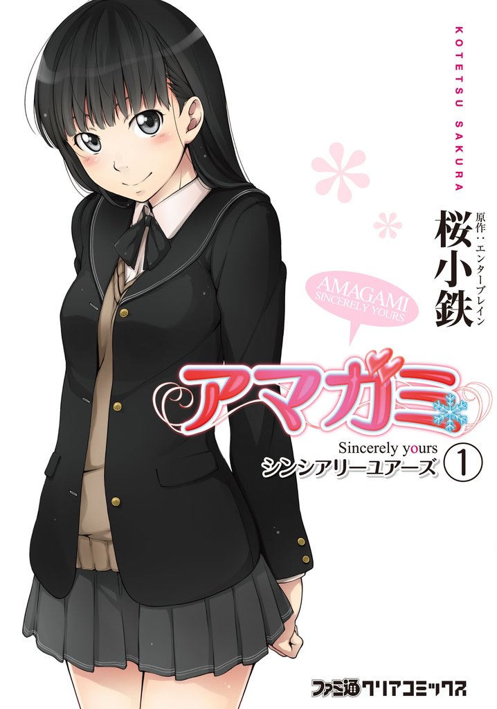 アマガミ Sincerely yours　1巻