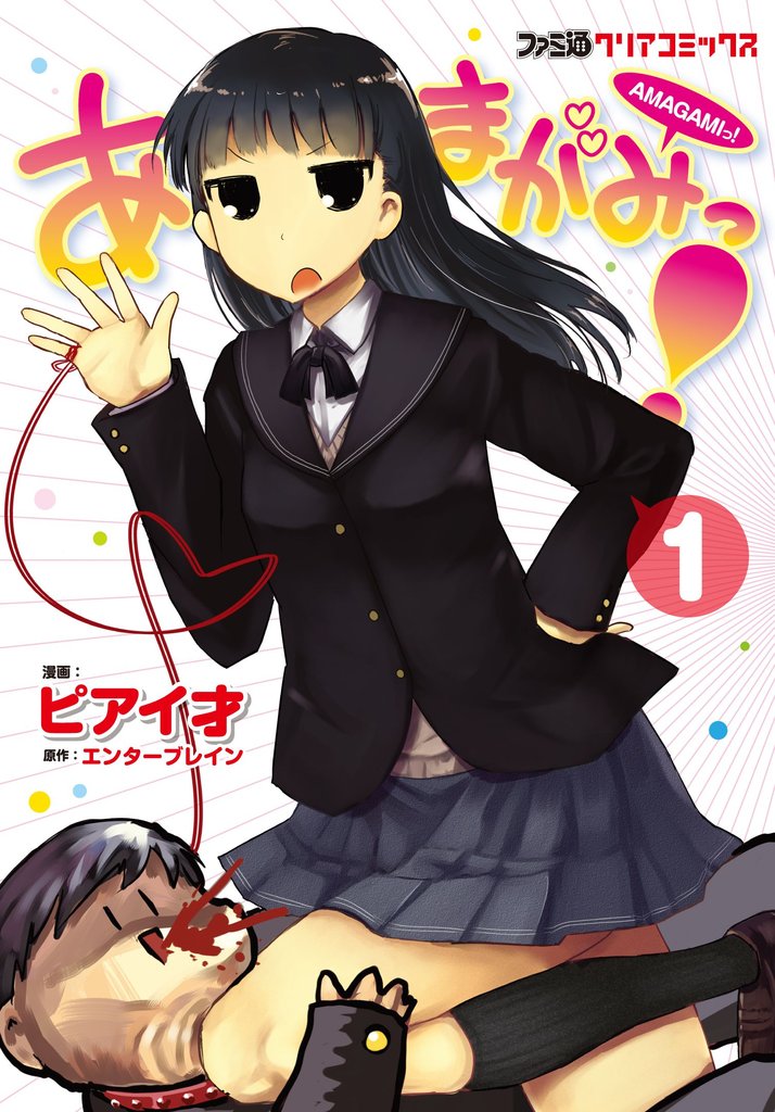 あまがみっ！　1巻