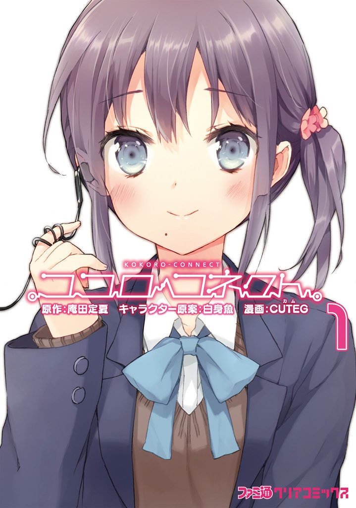 ココロコネクト　1巻