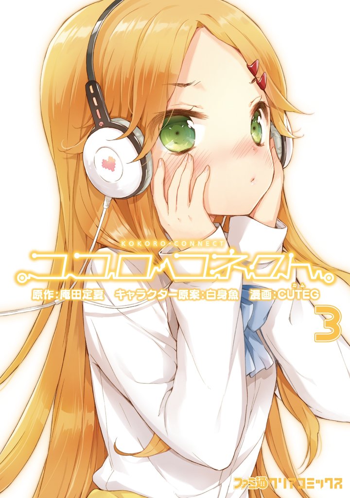 ココロコネクト　3巻