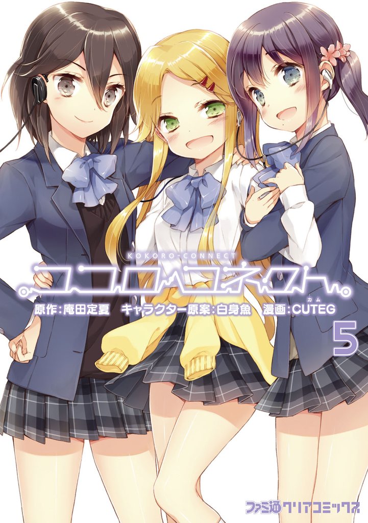ココロコネクト　5巻