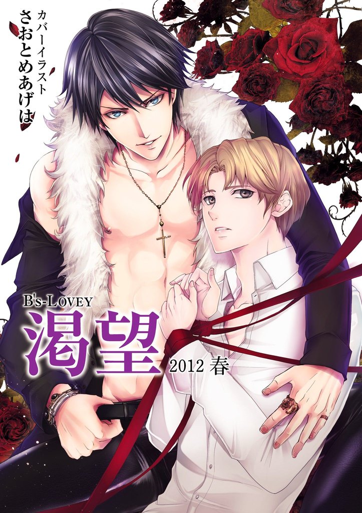 B’s-LOVEY 渇望 2012 春