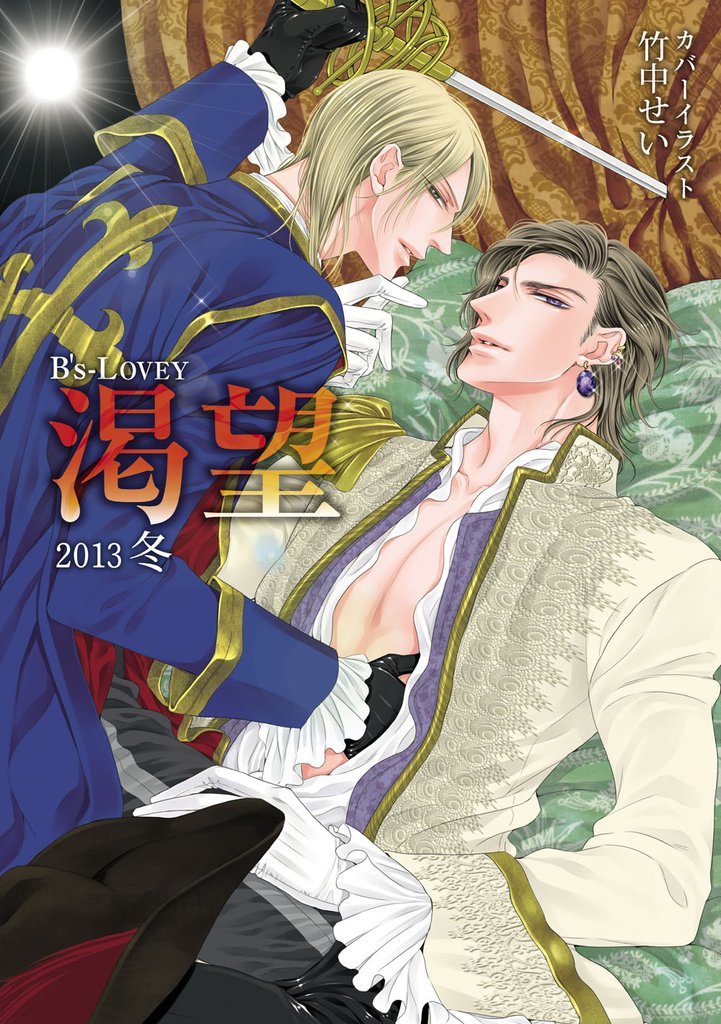 B’s-LOVEY 渇望 2013冬