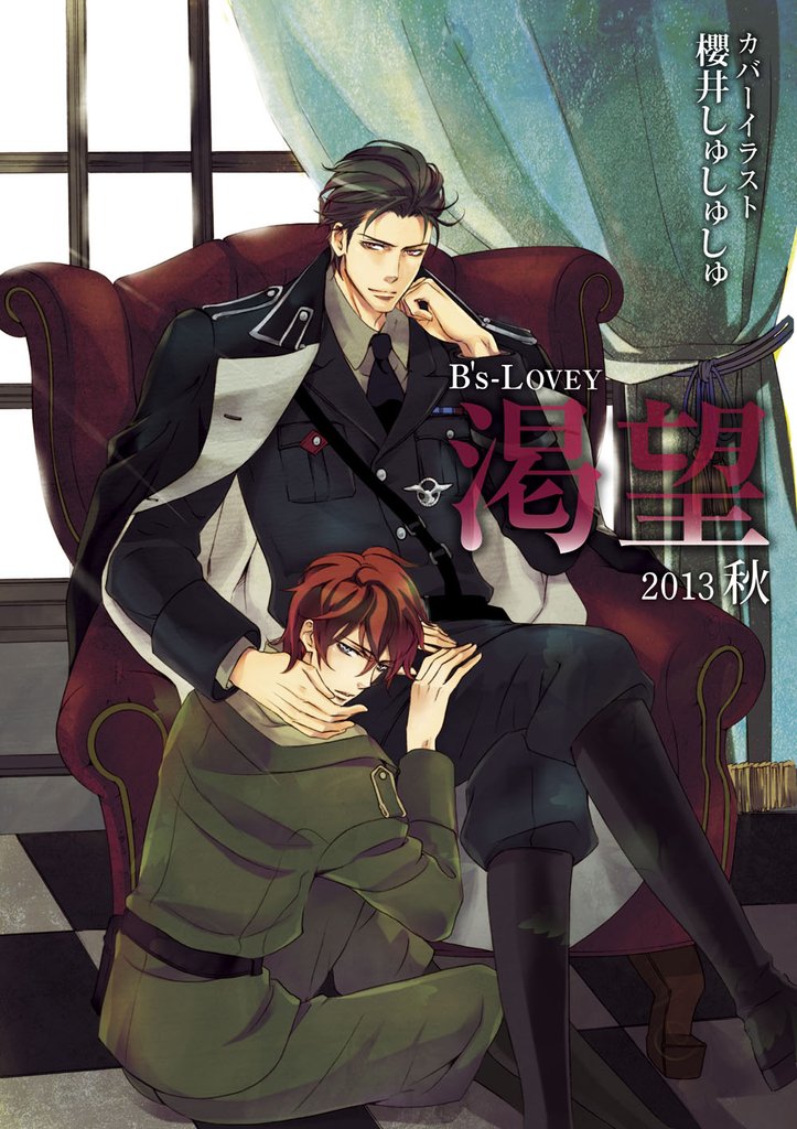 B’s-LOVEY 渇望 5 冊セット 最新刊まで