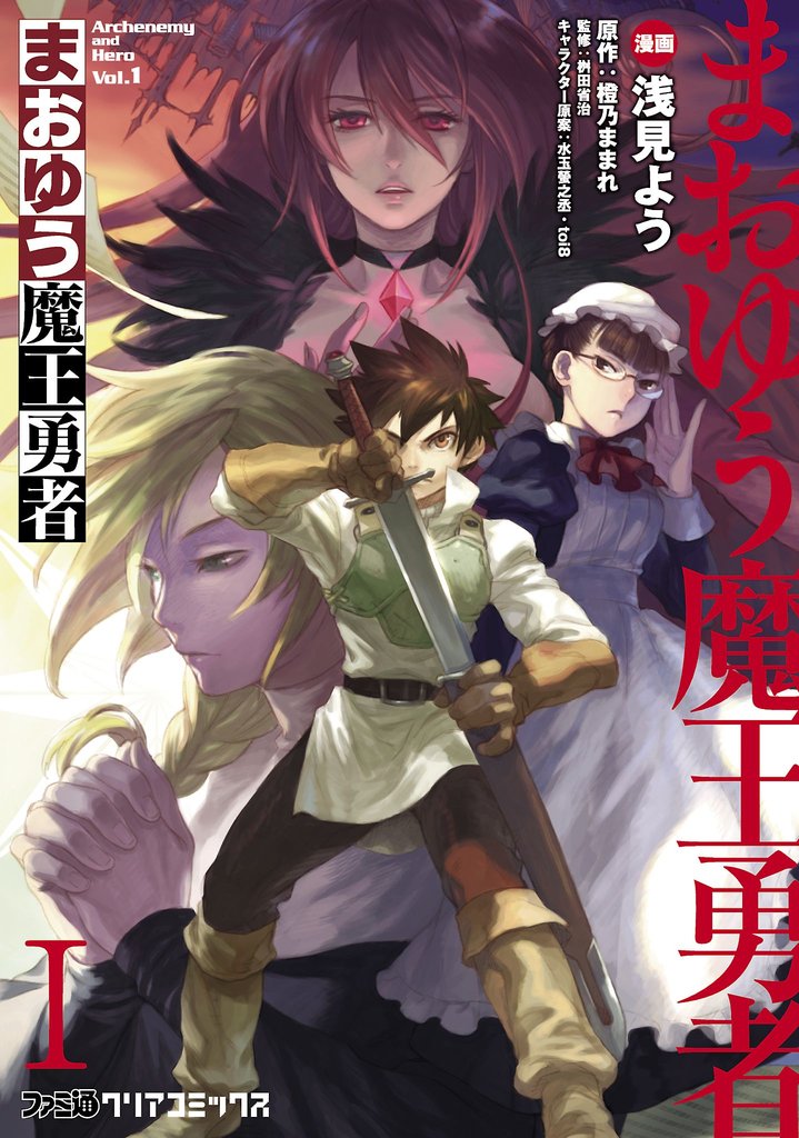 まおゆう魔王勇者　1巻