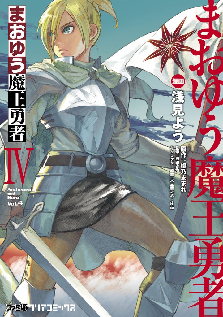 まおゆう魔王勇者　4巻