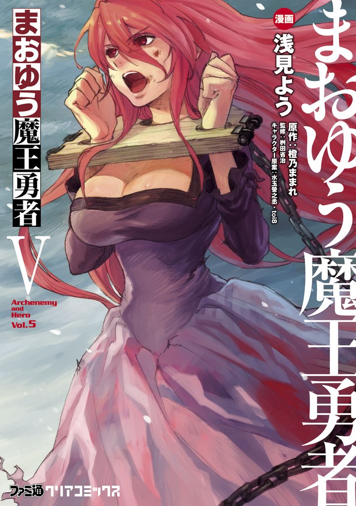 まおゆう魔王勇者　5巻