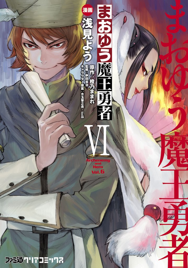 まおゆう魔王勇者　6巻