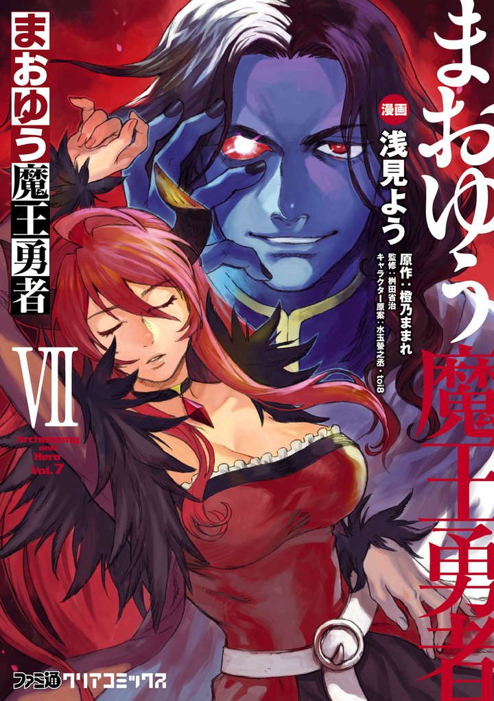 まおゆう魔王勇者　7巻