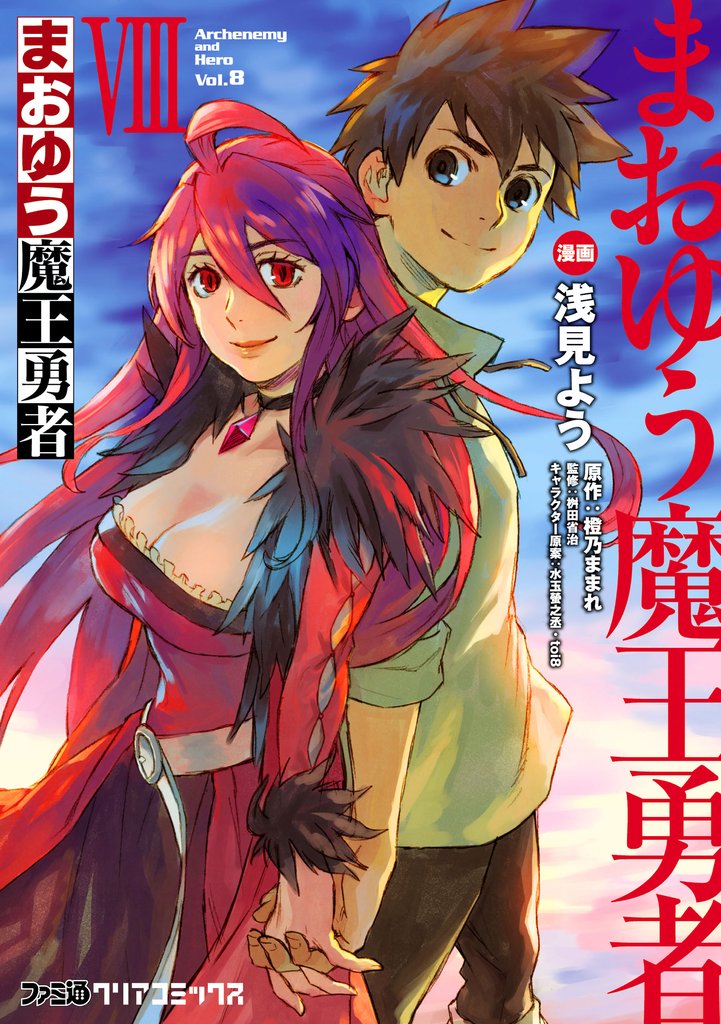 まおゆう魔王勇者　8巻