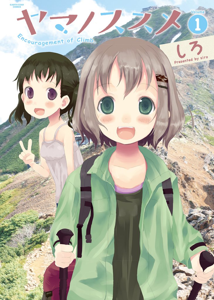 ヤマノススメ1
