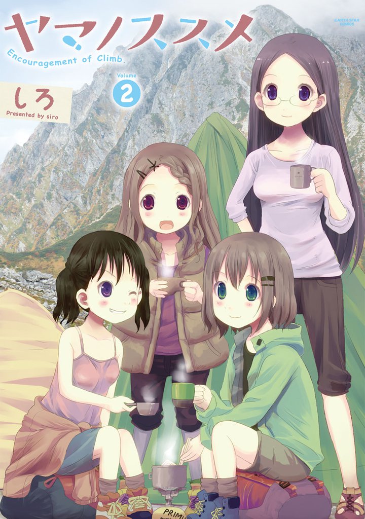 ヤマノススメ２