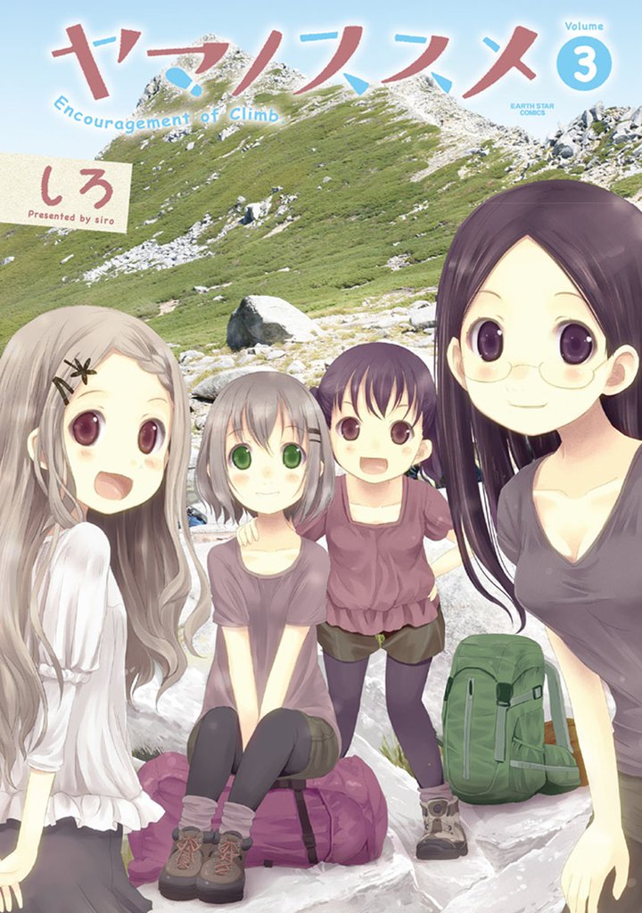 ヤマノススメ３