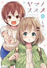 マンガ 電子書籍 ヤマノススメ の表紙画像