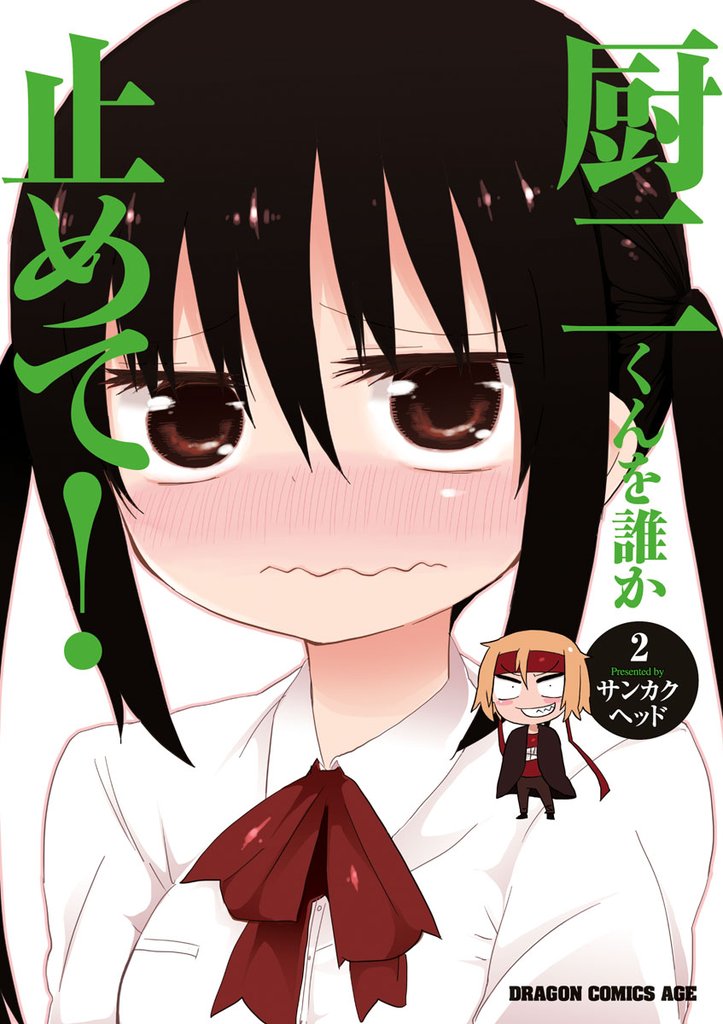 厨二くんを誰か止めて！ 2 冊セット 最新刊まで