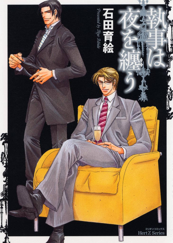 執事は夜を纏う