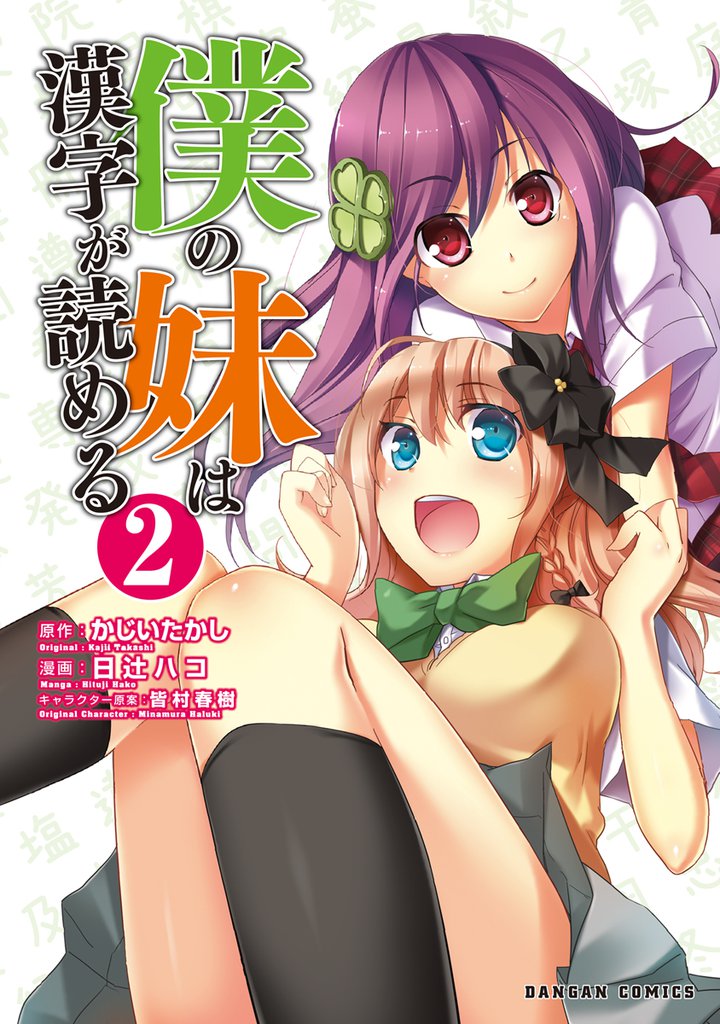 僕の妹は漢字が読める　2巻