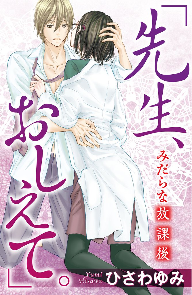 「先生、おしえて。」 みだらな放課後