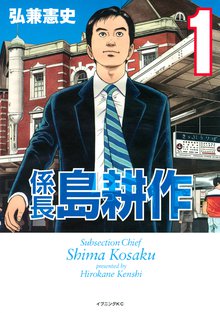 マンガ 電子書籍 係長 島耕作 の表紙画像