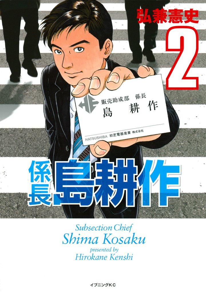 係長 島耕作（2） | 漫画全巻ドットコム