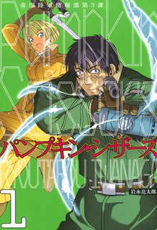 マンガ 電子書籍 Ｐｕｍｐｋｉｎ　Ｓｃｉｓｓｏｒｓ の表紙画像