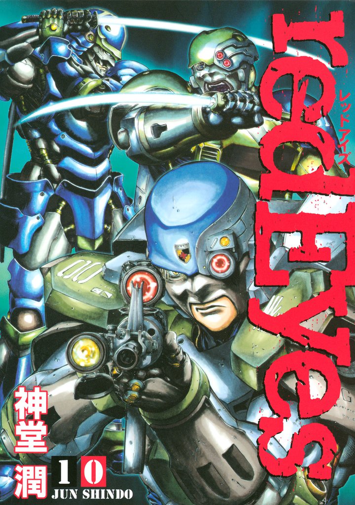 ｒｅｄＥｙｅｓ（１０）
